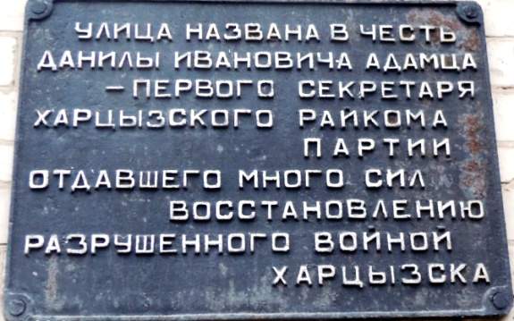 Мемориальная табличка в чести Д.И. Адамца