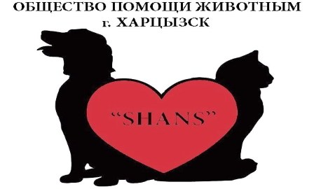 Харцызск, общество помощи животным «Шанс»