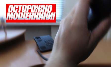В Харцызске орудуют телефонные мошенники