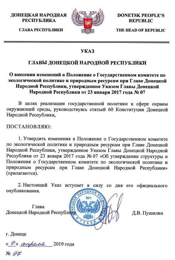 Указ 97 Дениса Пушилина от 9 апреля