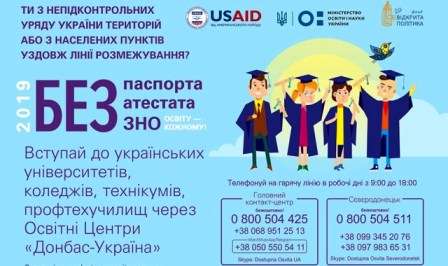 Образовательный центр «Донбасс — Украина»
