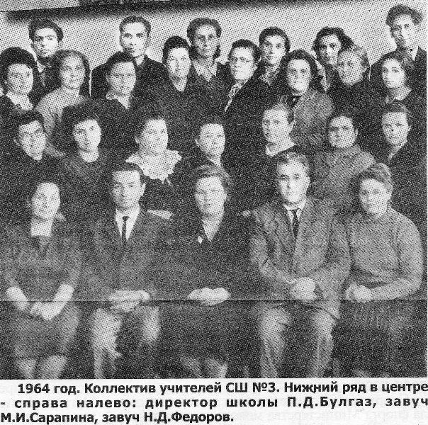 Коллектив учителей СШ № 3. 1964 год