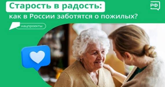 Соцподдержка пожилых людей в России