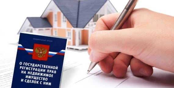 Госрегистрация недвижимого имущества в РФ
