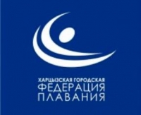 Харцызская федерация плавания.