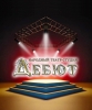 Дебют - народный театр студия в Харцызске.